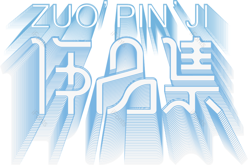 艺术字图片,立体元素,简历PNG,设计免抠素材